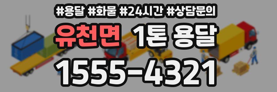 유천면 1톤 용달