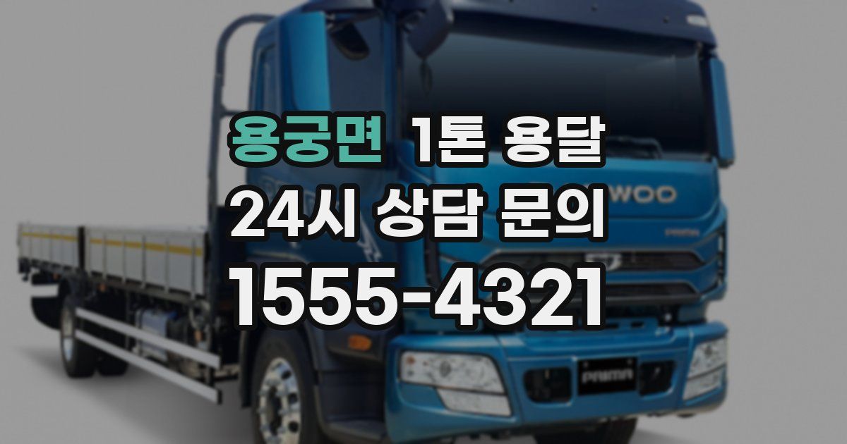 용궁면 1톤 용달