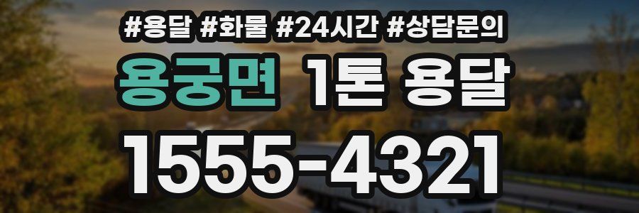 용궁면 1톤 용달