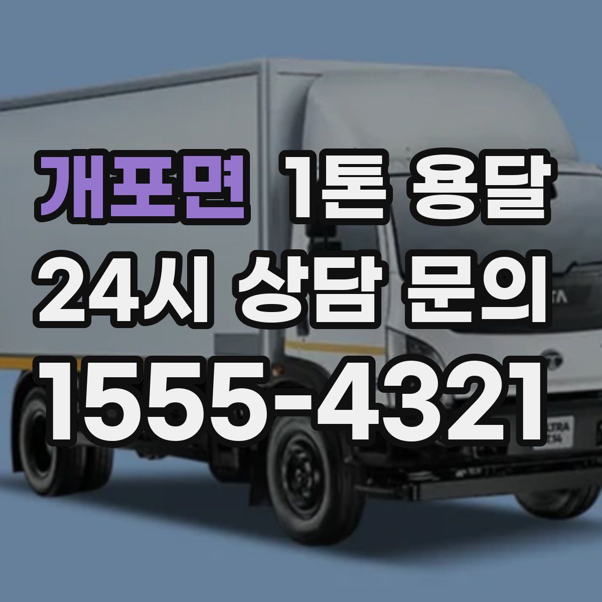 개포면 1톤 용달