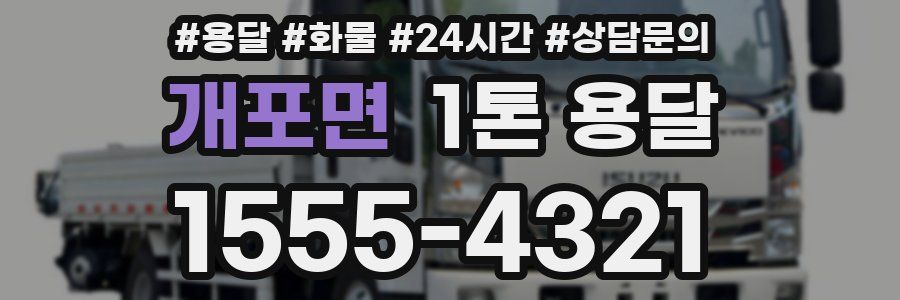 개포면 1톤 용달