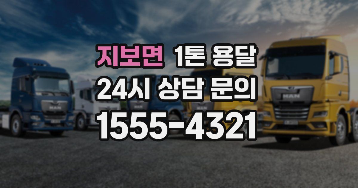 지보면 1톤 용달