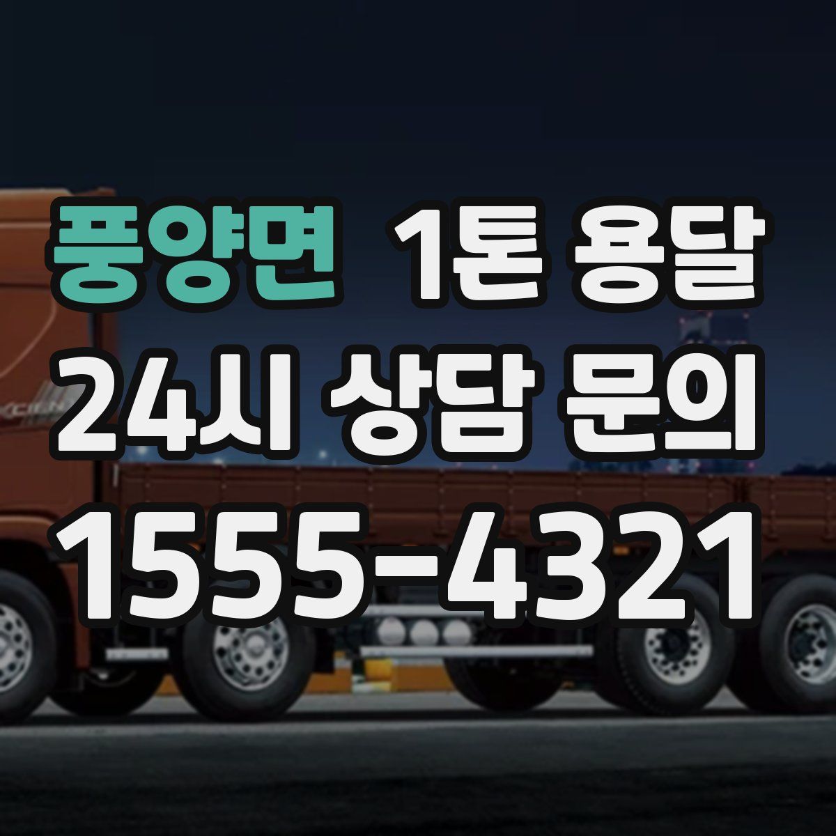 풍양면 1톤 용달