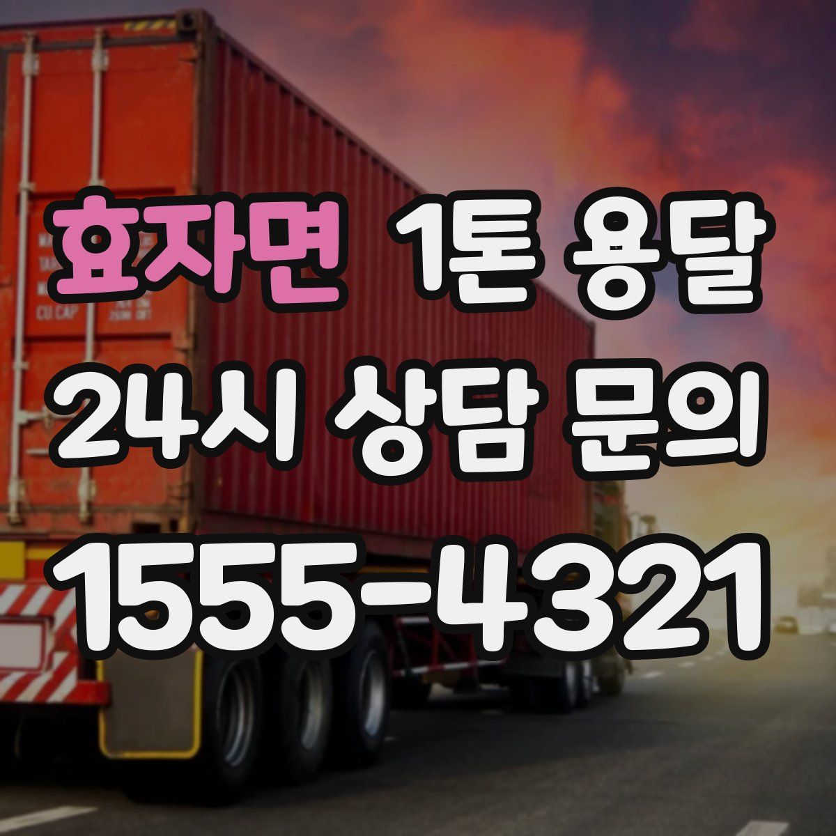 효자면 1톤 용달