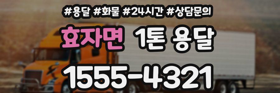효자면 1톤 용달