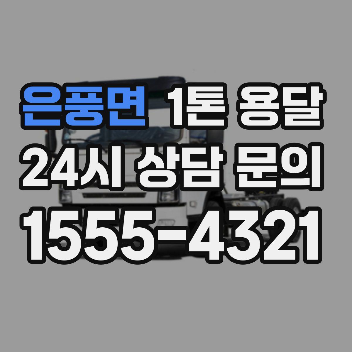 은풍면 1톤 용달
