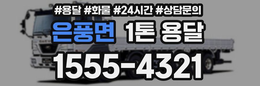 은풍면 1톤 용달