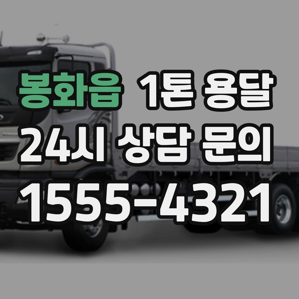 봉화읍 1톤 용달