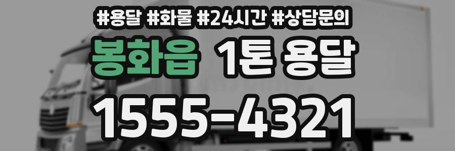 봉화읍 1톤 용달