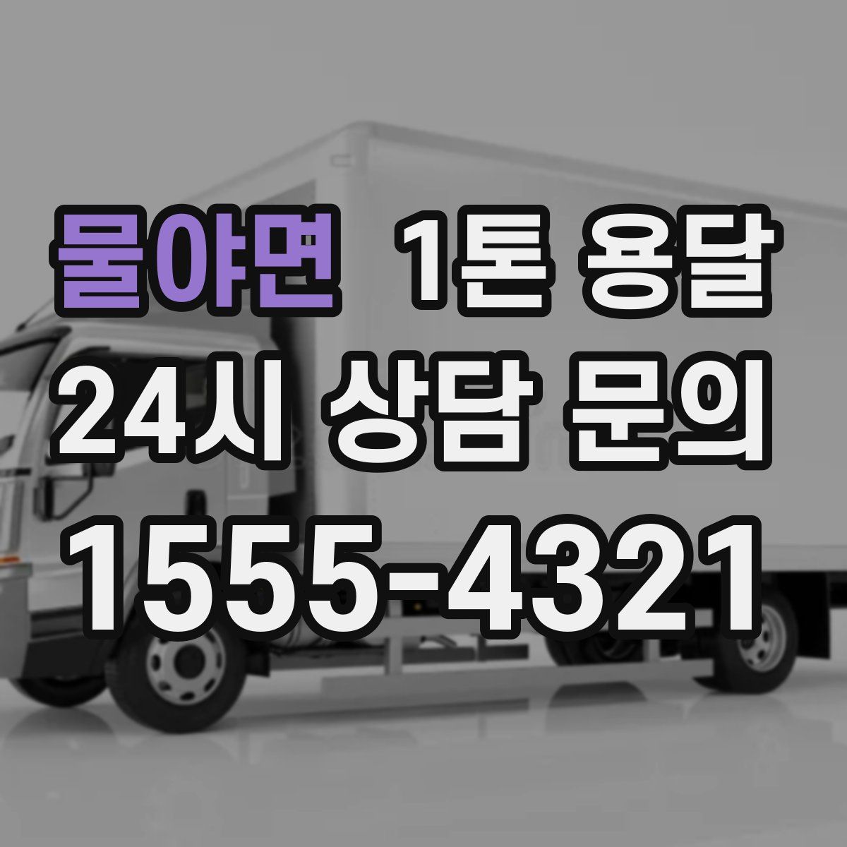 물야면 1톤 용달