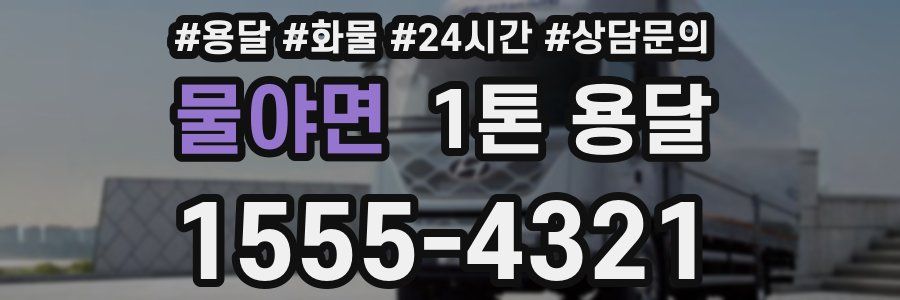 물야면 1톤 용달