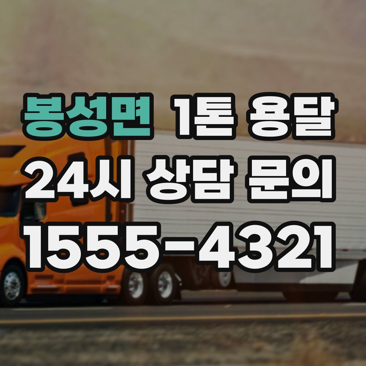 봉성면 1톤 용달