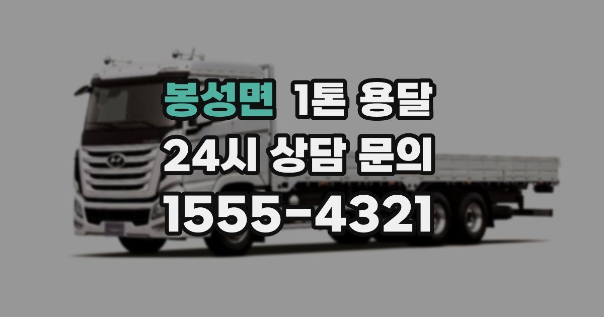 봉성면 1톤 용달