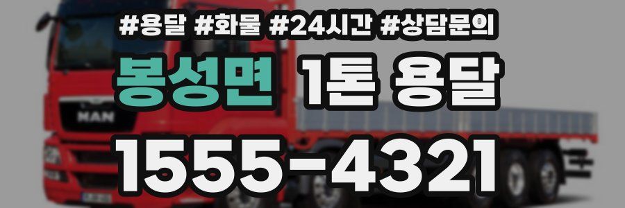 봉성면 1톤 용달