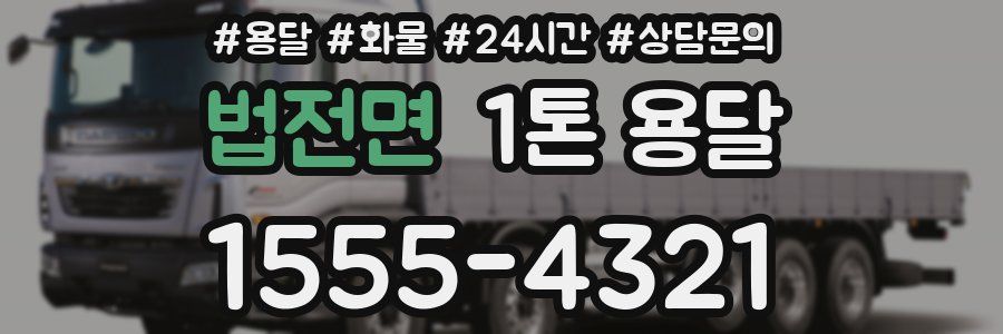 법전면 1톤 용달