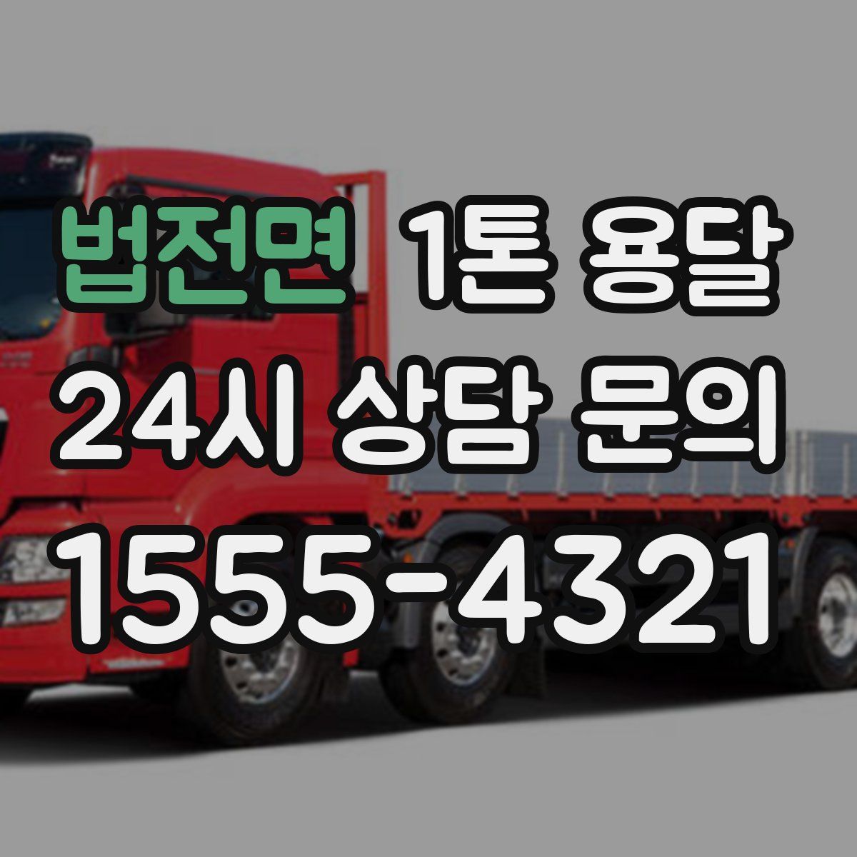법전면 1톤 용달