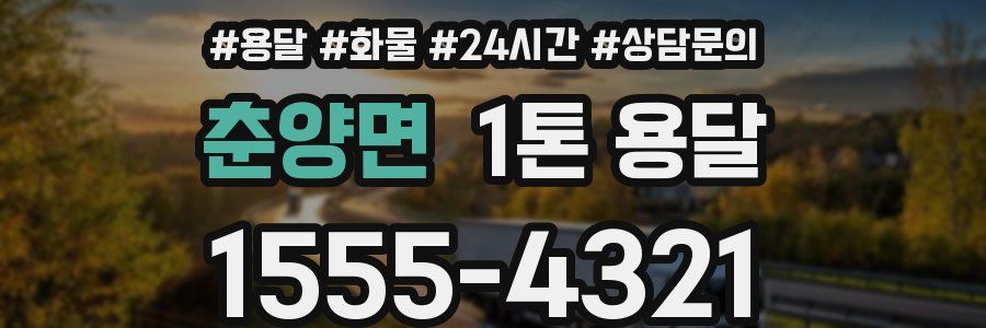 춘양면 1톤 용달