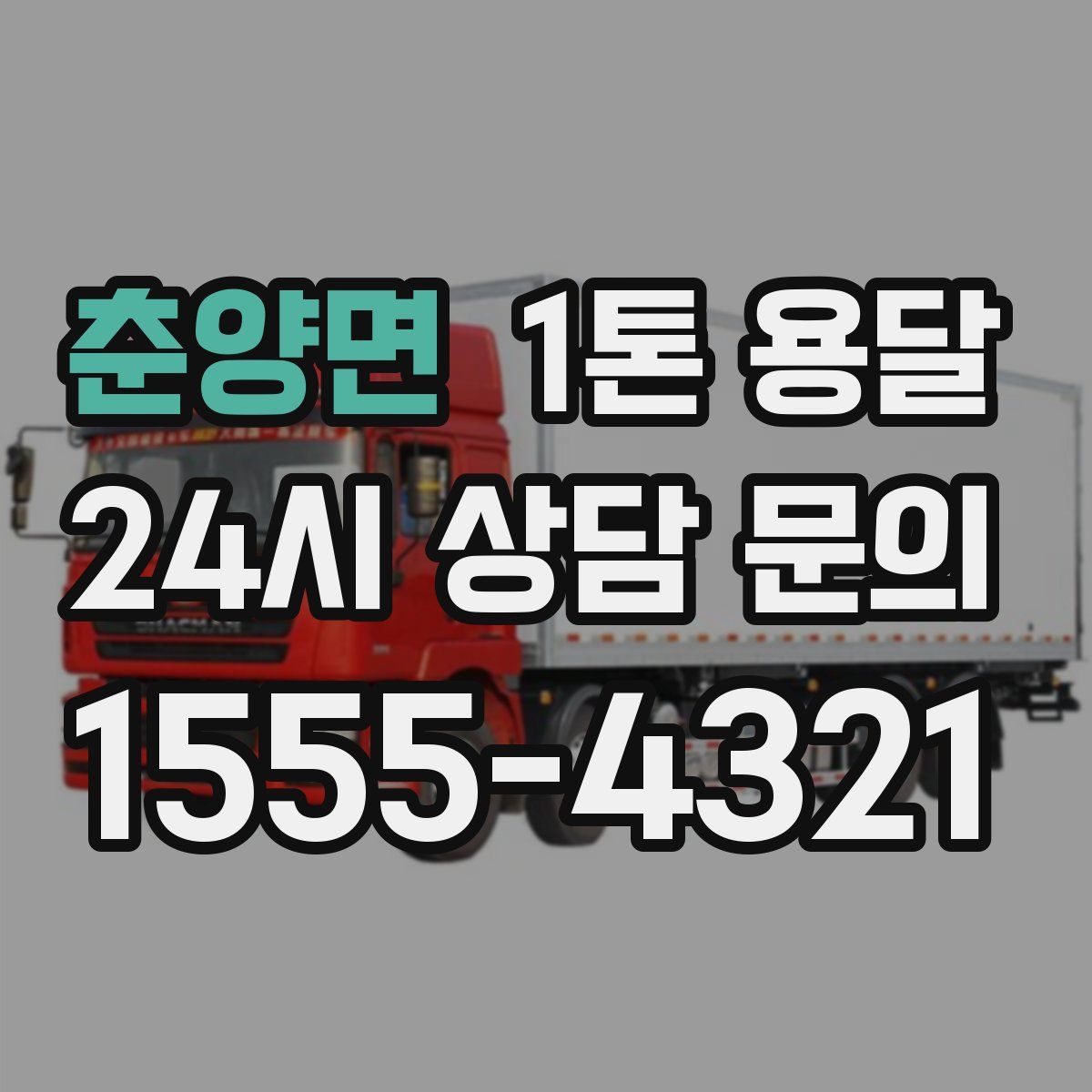 춘양면 1톤 용달