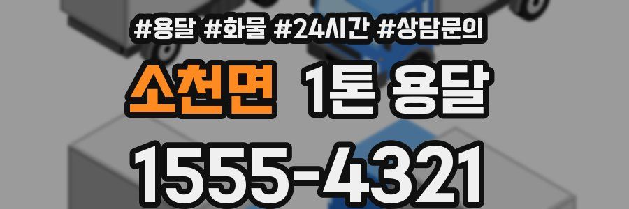 소천면 1톤 용달