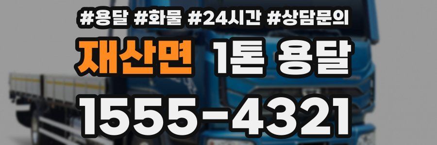 재산면 1톤 용달