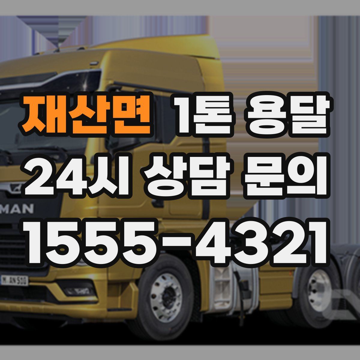 재산면 1톤 용달