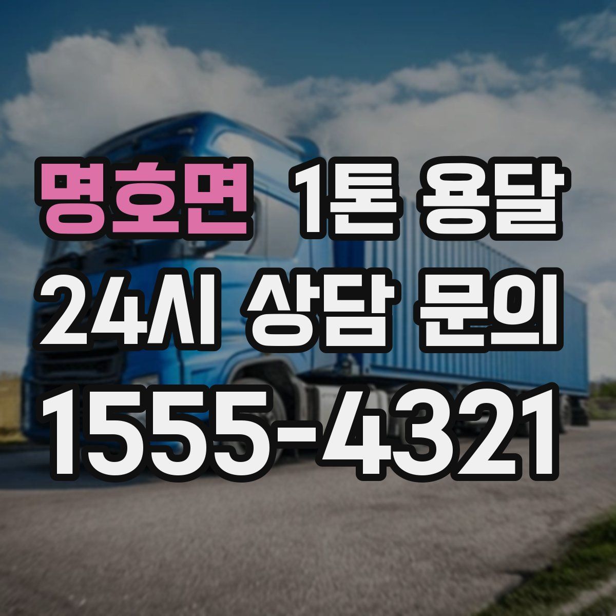명호면 1톤 용달