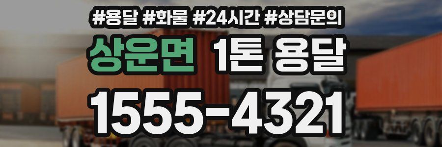 상운면 1톤 용달