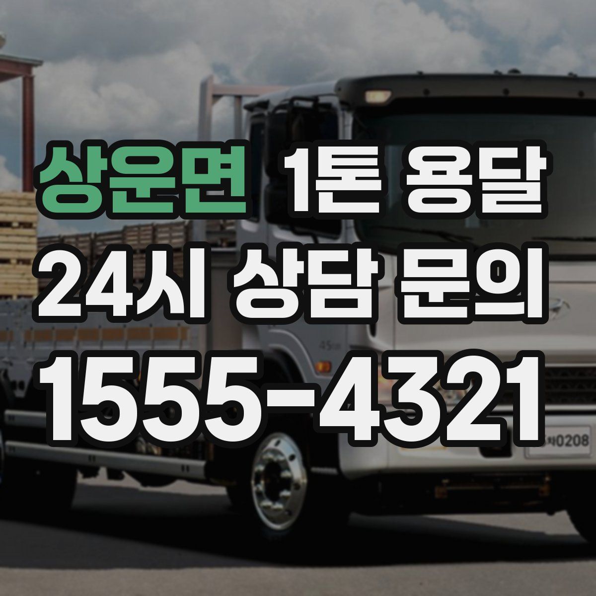상운면 1톤 용달
