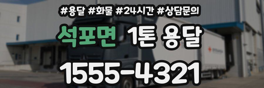 석포면 1톤 용달