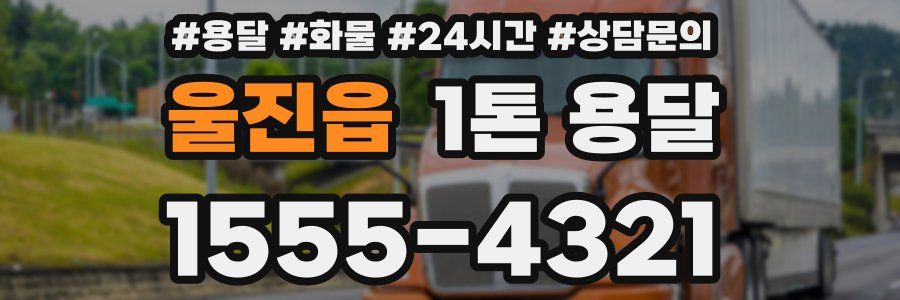 울진읍 1톤 용달
