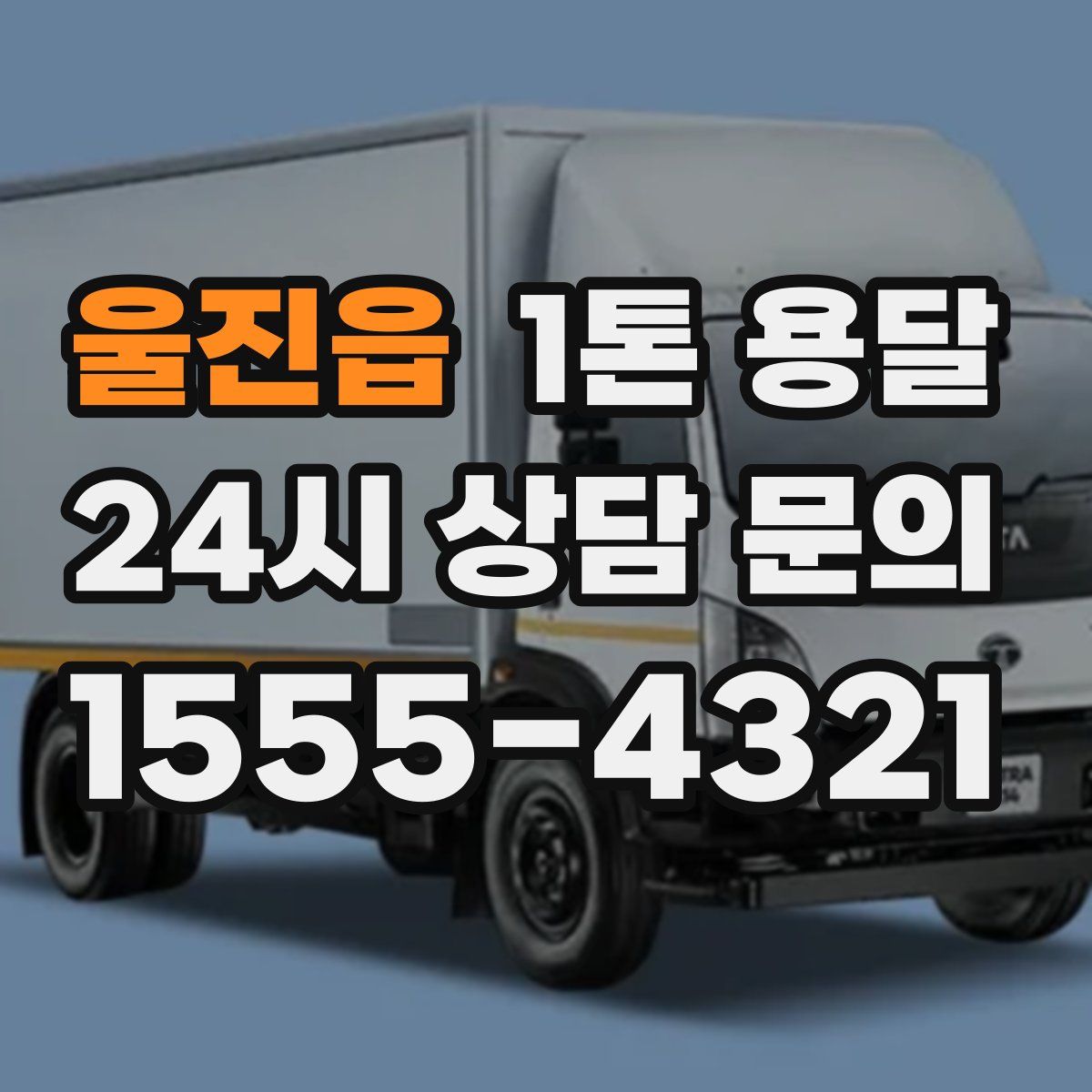울진읍 1톤 용달