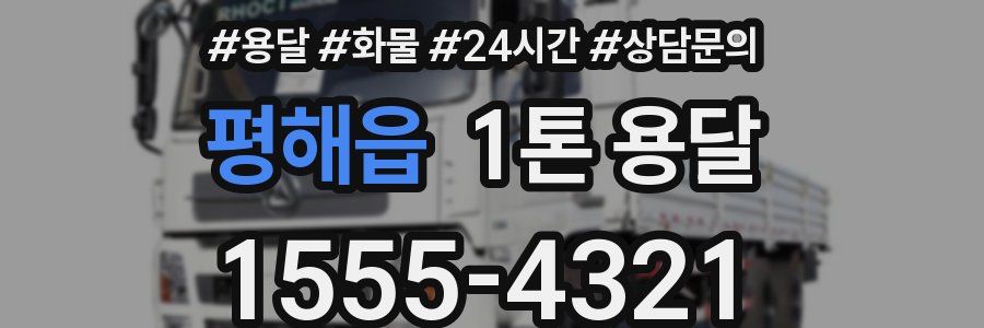 평해읍 1톤 용달