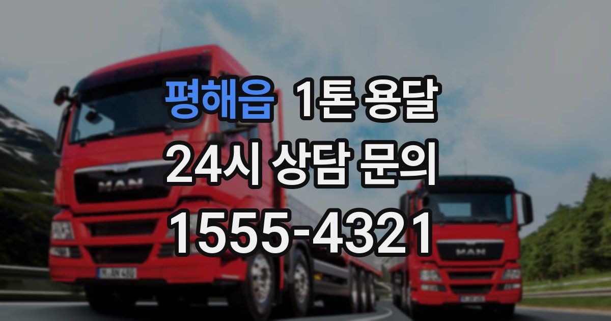 평해읍 1톤 용달