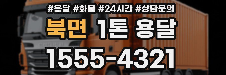 북면 1톤 용달