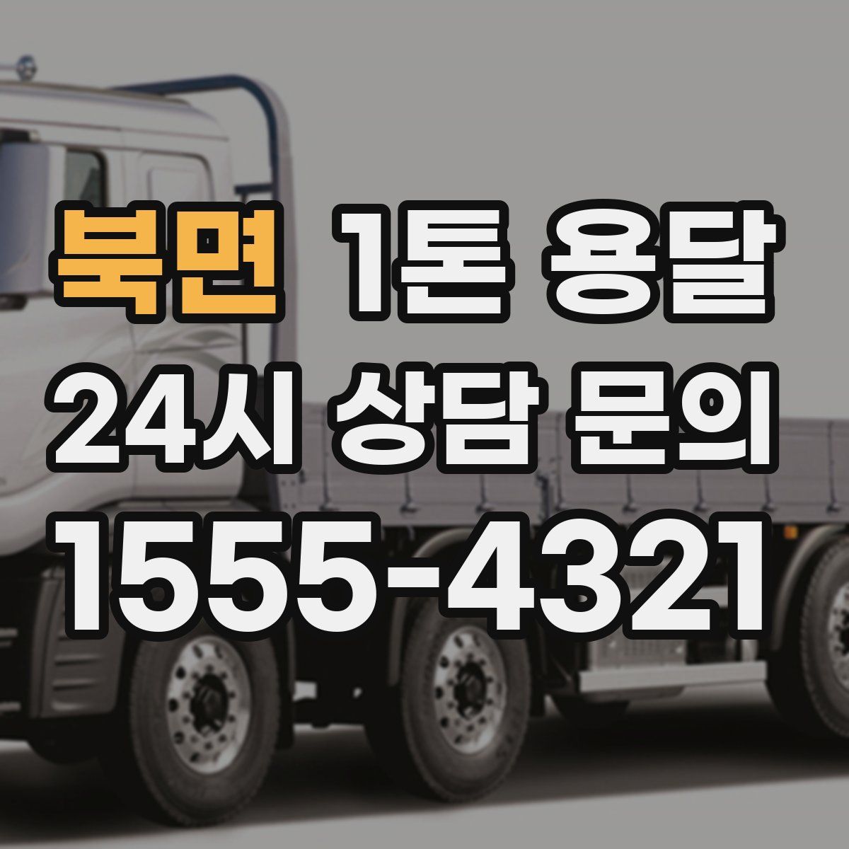 북면 1톤 용달
