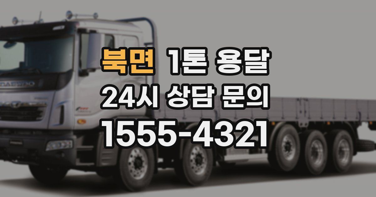 북면 1톤 용달