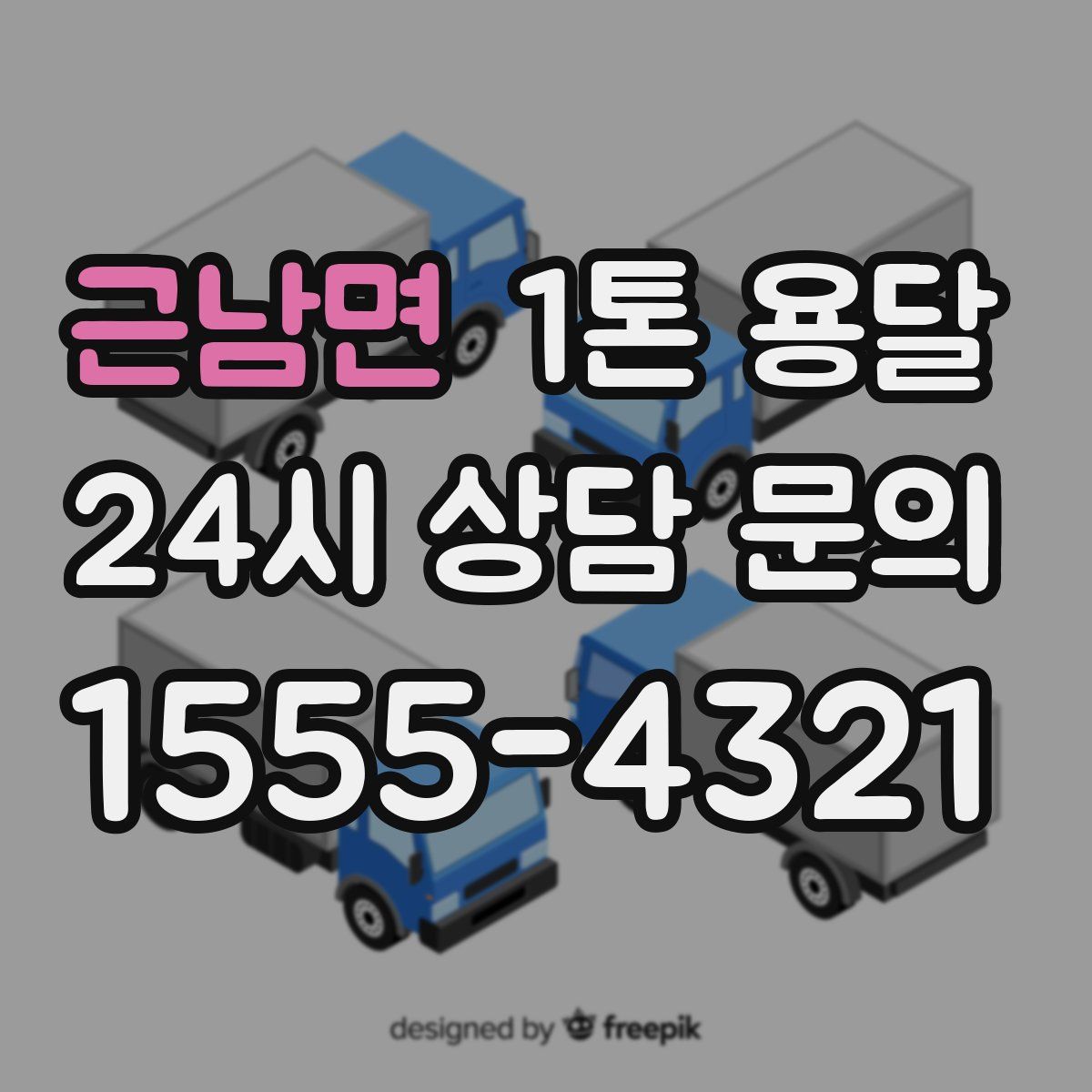 근남면 1톤 용달