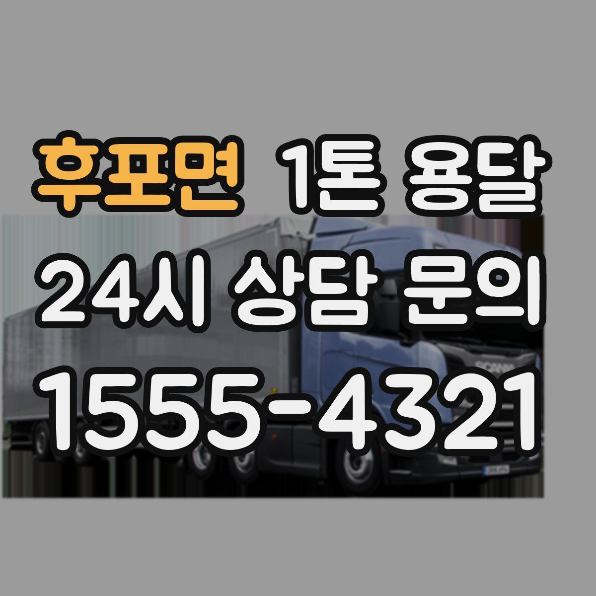 후포면 1톤 용달