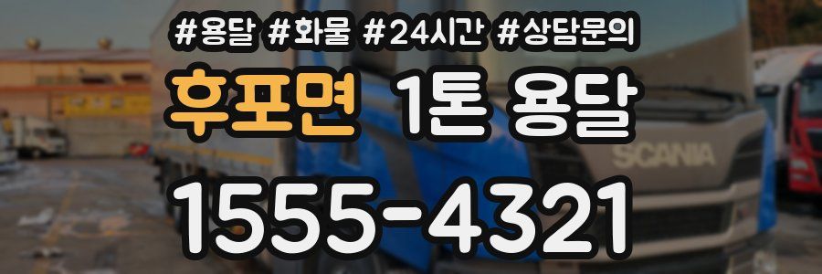 후포면 1톤 용달