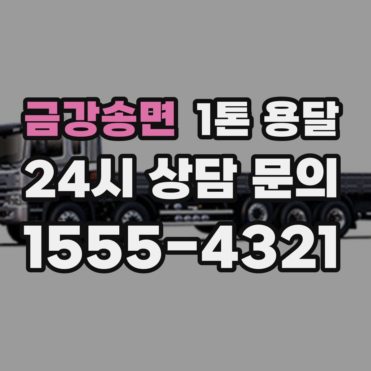금강송면 1톤 용달