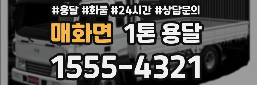 매화면 1톤 용달
