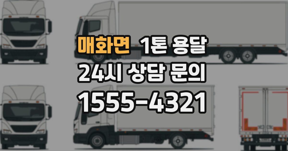 매화면 1톤 용달