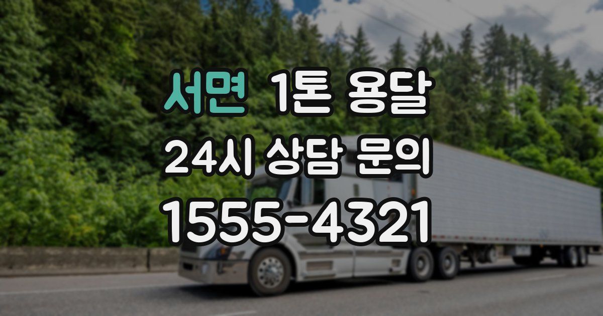 서면 1톤 용달