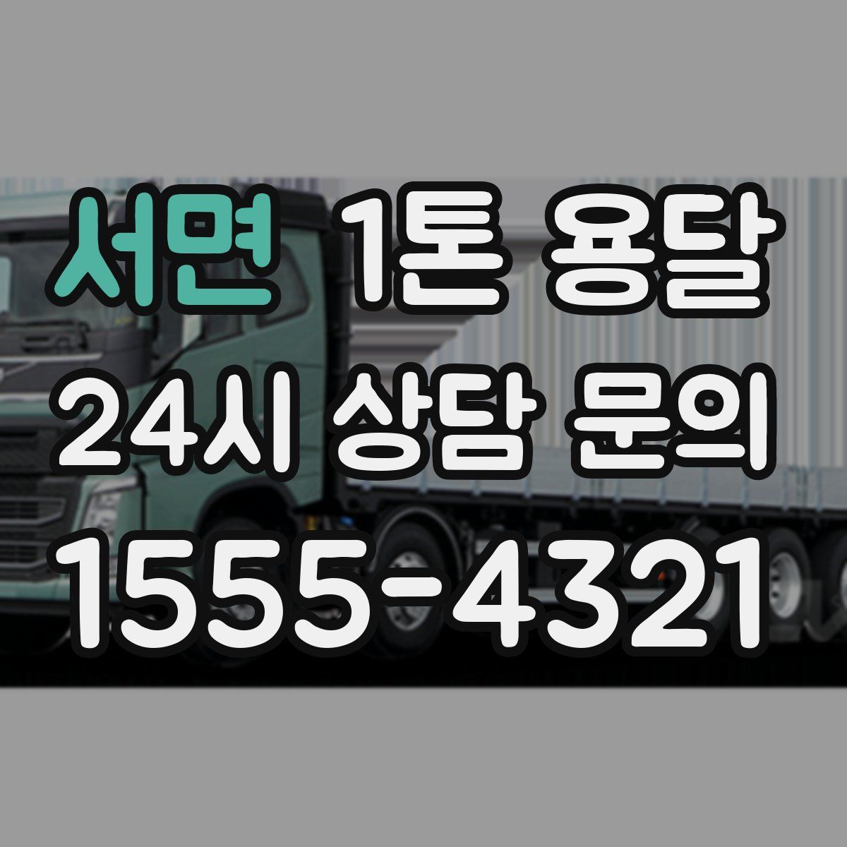 서면 1톤 용달