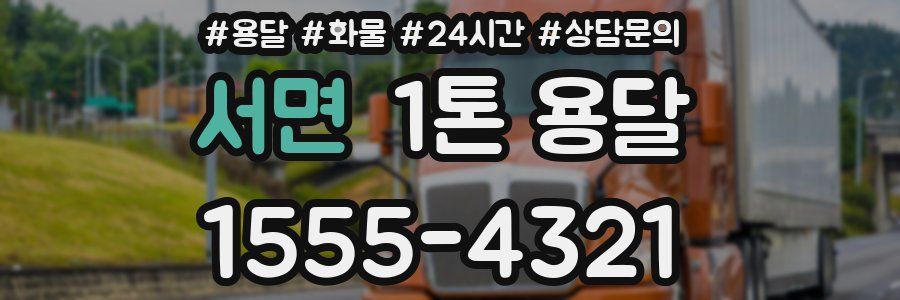 서면 1톤 용달
