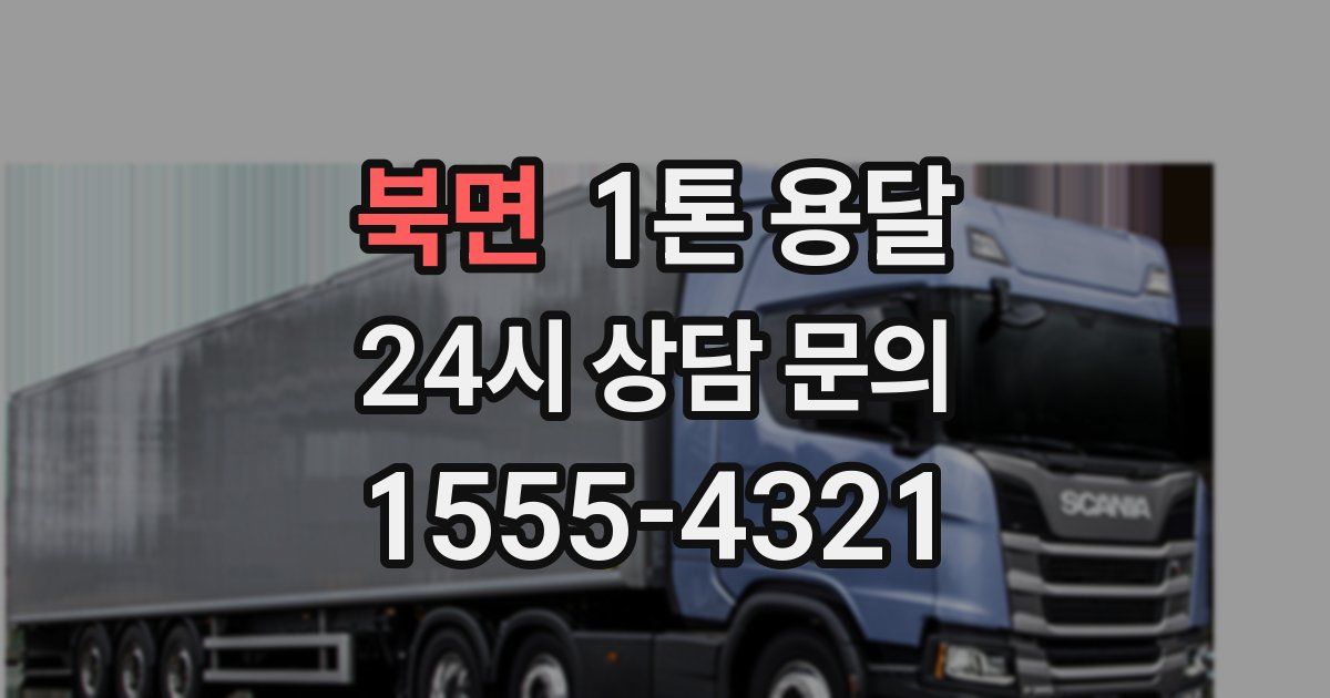 북면 1톤 용달