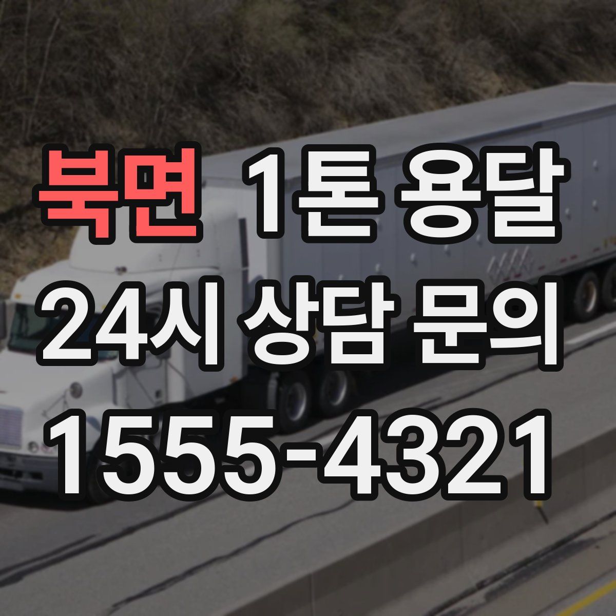 북면 1톤 용달