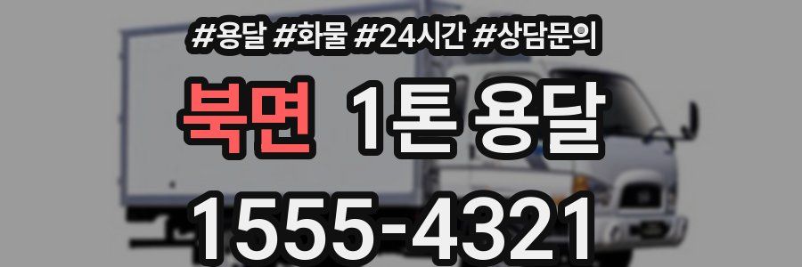 북면 1톤 용달