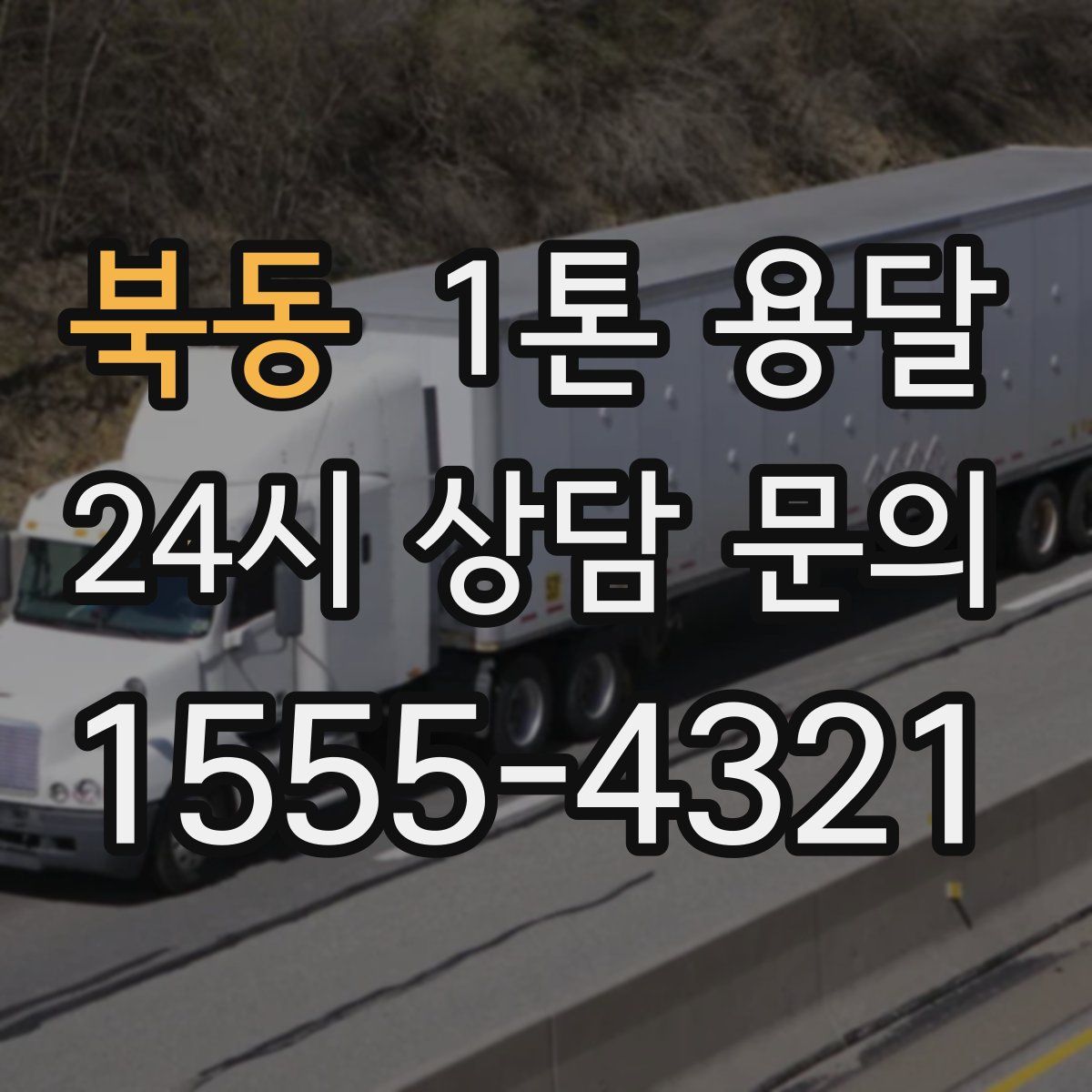 북동 1톤 용달