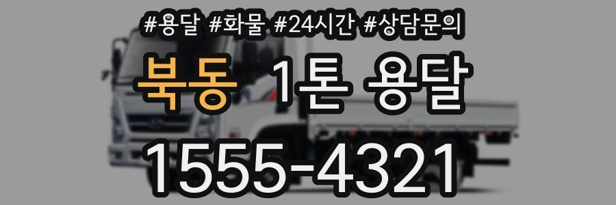 북동 1톤 용달